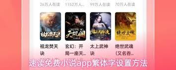 速读免费小说app如何设置繁体字