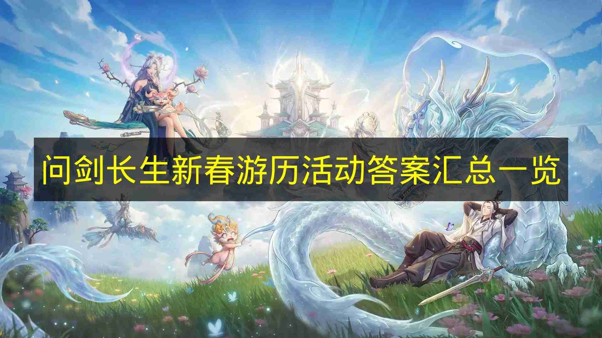 问剑长生 新春游历活动答案汇总一览
