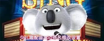 少儿趣配音app如何修改昵称