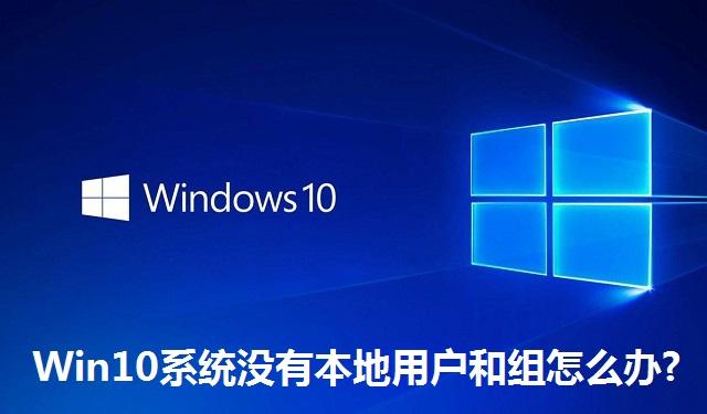 Win10系统没有本地用户和组怎么办 Win10系统没有本地用户和组的解决方法