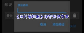照片编辑器如何保存预设