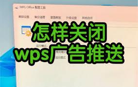如何彻底关闭WPS广告