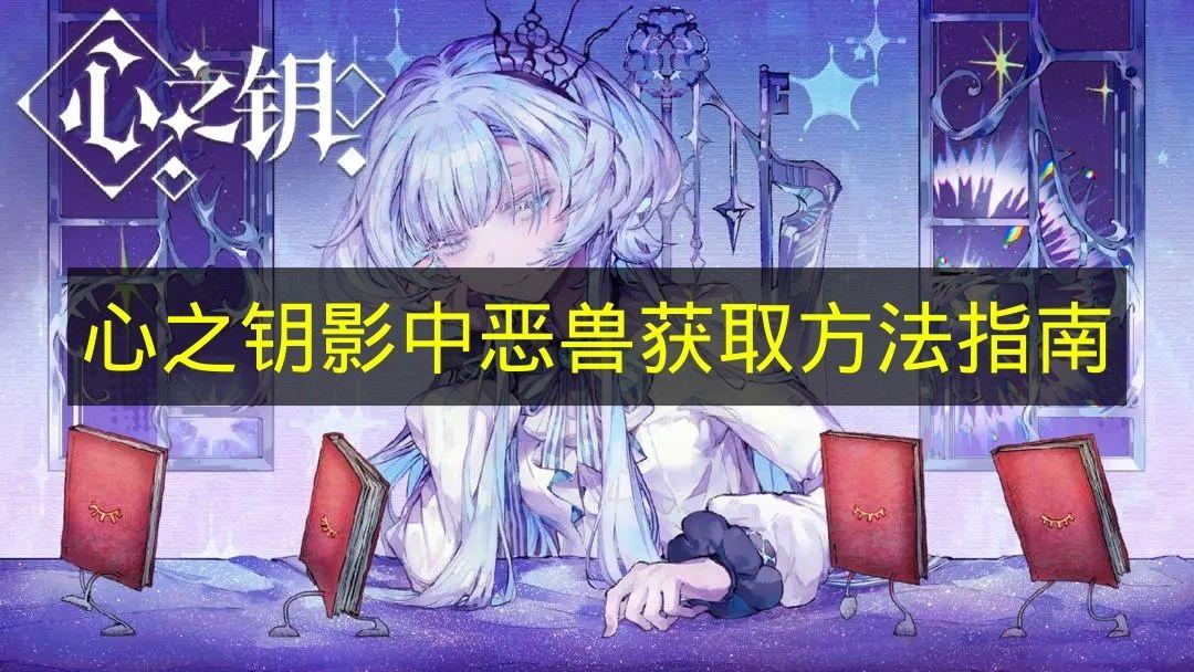 心之钥 影中恶兽获取方法指南