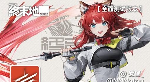 明日方舟：终末地 秋栗一图流养成攻略