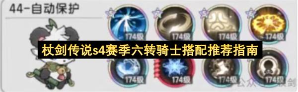 杖剑传说s4赛季六转骑士搭配推荐指南