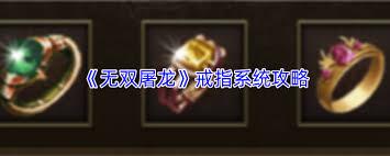 无双屠龙戒指系统怎么介绍