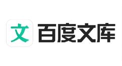 百度文库官网入口 百度文库网页版登录入口