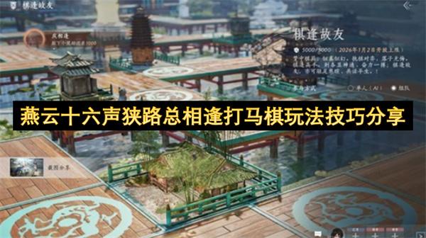 燕云十六声狭路总相逢打马棋玩法技巧分享