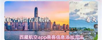 西藏航空app如何添加乘客信息