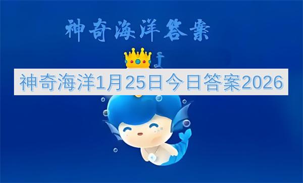 神奇海洋1月25日今日答案2026