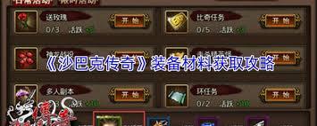 沙巴克传奇如何获取装备材料