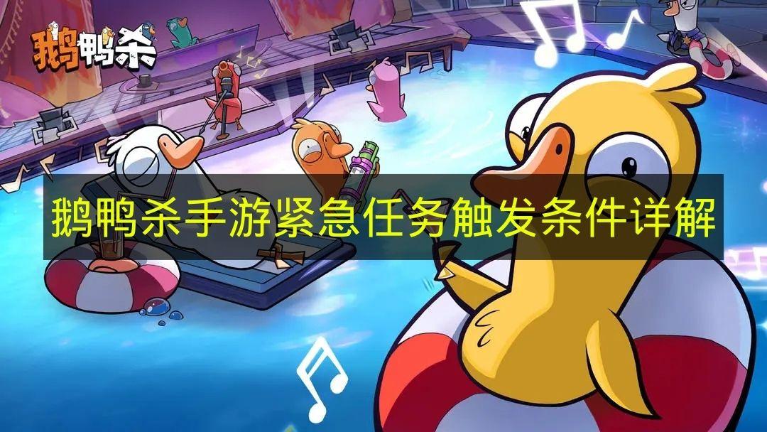 鹅鸭杀手游 紧急任务触发条件详解