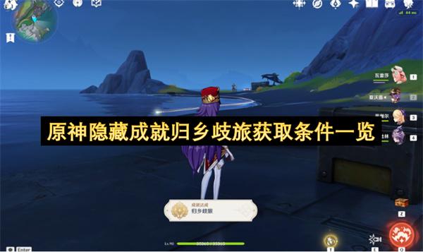 原神隐藏成就归乡歧旅获取条件一览