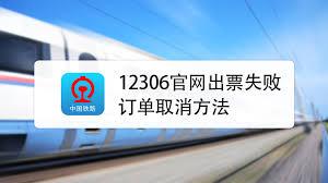 铁路12306支付失败订单被取消怎么办