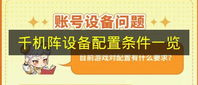千机阵 设备配置条件一览
