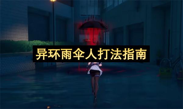 异环雨伞人打法指南