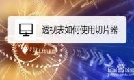 Excel2019透视表使用切片器教程