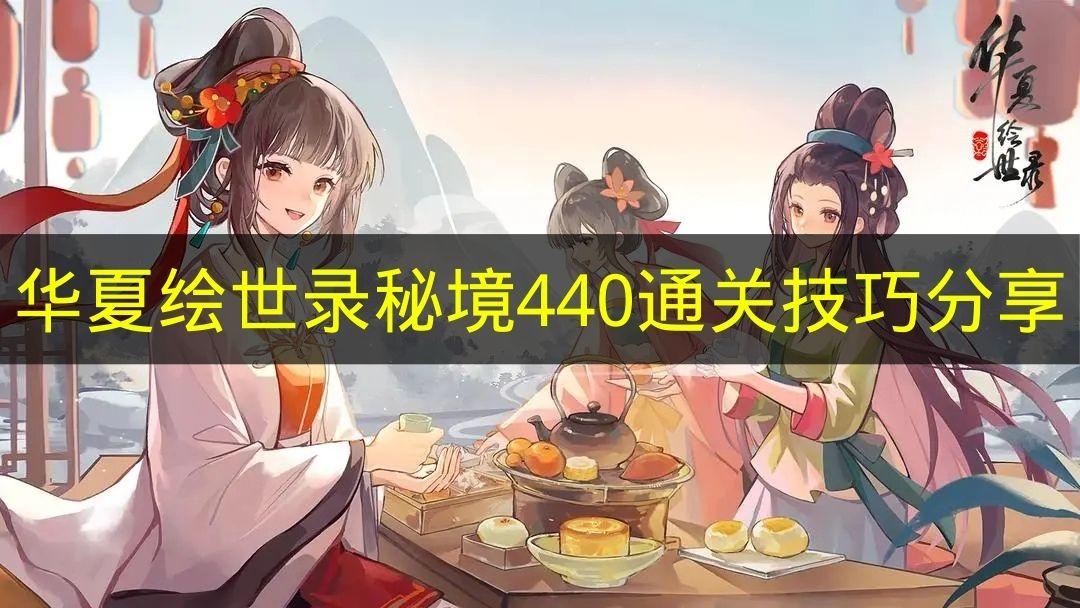 华夏绘世录 秘境440通关技巧分享