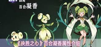 决胜之心百合凝香技能是什么