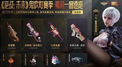 逆战：未来 S1鬼吹灯赛季福利一图速览