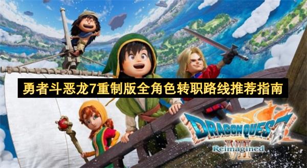 勇者斗恶龙7重制版全角色转职路线推荐指南