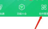 360软件管家如何设置纯净模式