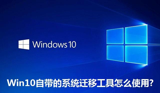 Win10自带的系统迁移工具怎么使用 Win10自带的系统迁移工具的使用教程