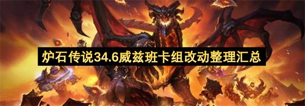 炉石传说34.6威兹班卡组改动整理汇总