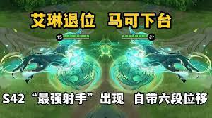 王者s42赛季最强射手是谁