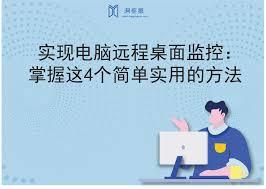 如何实现局域网桌面监控