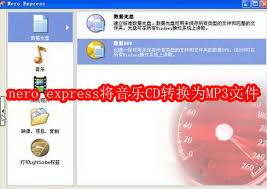 如何用nero express将音乐CD转换为MP3文件