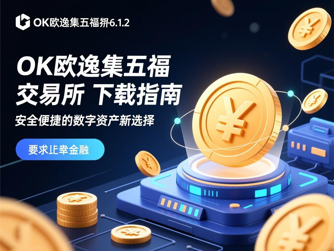 OK欧逸集五福交易所6.1.2版本下载指南，安全便捷的数字资产新选择
