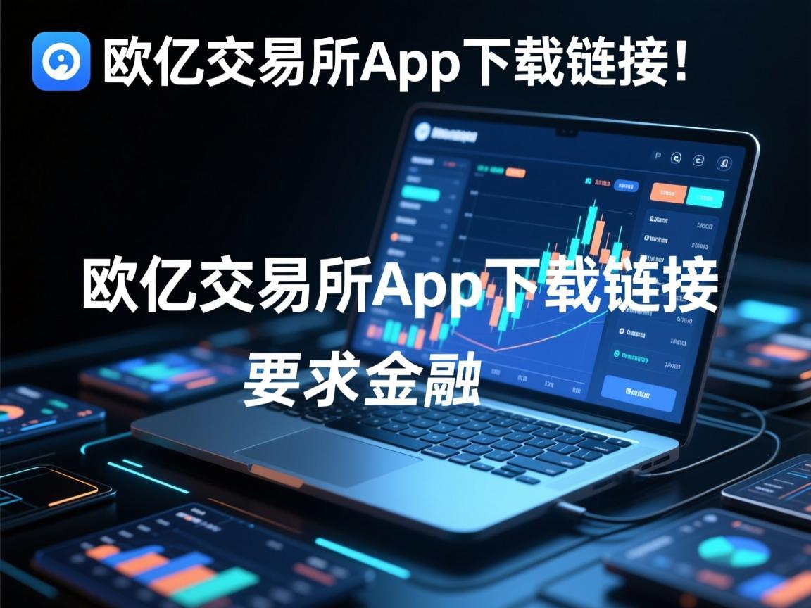 欧亿交易所app下载链接
