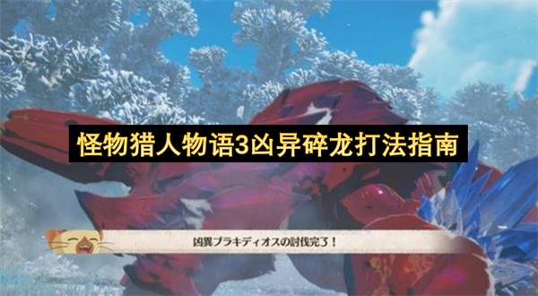 怪物猎人物语3凶异碎龙打法指南