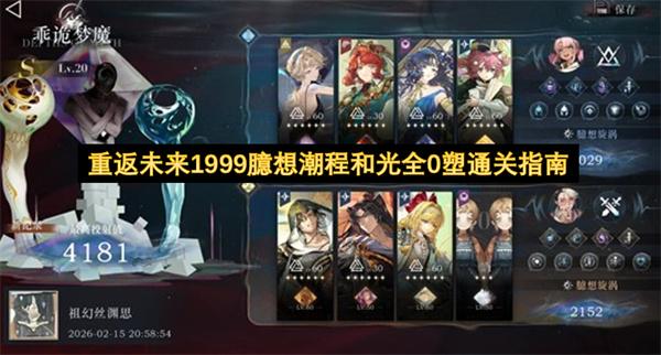 重返未来1999臆想潮程和光全0塑通关指南