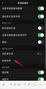 微信来电铃声怎么设置