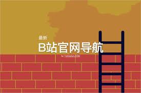 如何进入B站官网