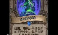炉石传说扭曲畸怪随从效果一览