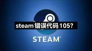 Steam出现错误代码105如何解决