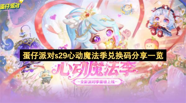 蛋仔派对s29心动魔法季兑换码分享一览