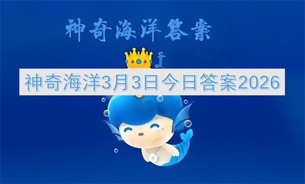 神奇海洋3月3日今日答案2026