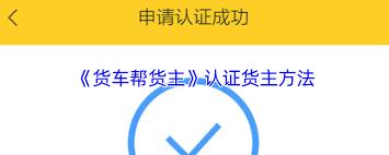 货车帮货主如何进行货主认证