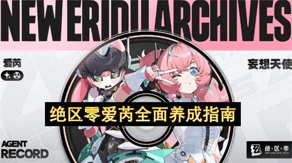 绝区零爱芮全面养成指南