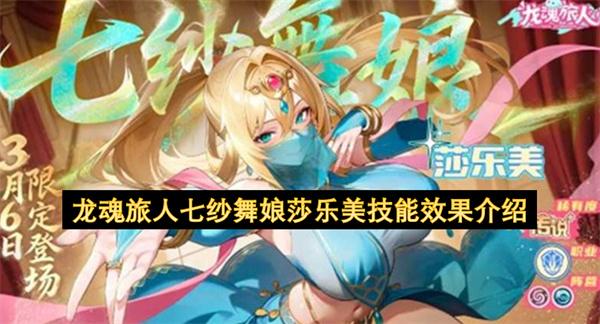 龙魂旅人七纱舞娘莎乐美技能效果介绍