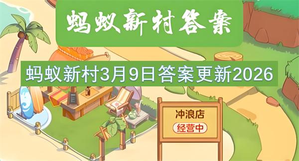 蚂蚁新村3月9日答案更新2026