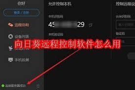 向日葵远程控制怎么连接