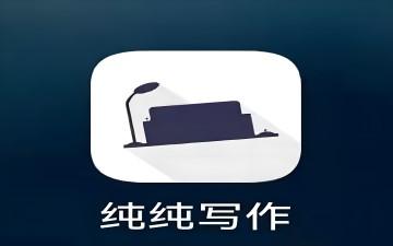 纯纯写作网页版 纯纯写作官网入口