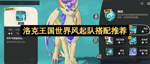 洛克王国世界风起队搭配推荐