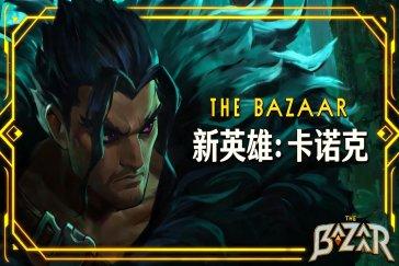 大巴扎DLC新英雄卡诺克值得买吗 大巴扎卡诺克使用指南