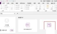 福昕PDF编辑器怎么添加X